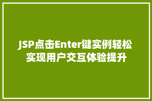 JSP点击Enter键实例轻松实现用户交互体验提升