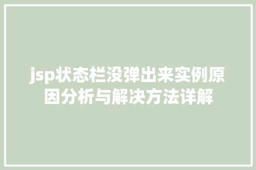 jsp状态栏没弹出来实例原因分析与解决方法详解 jsp状态栏没弹出来实例原因分析与解决方法详解