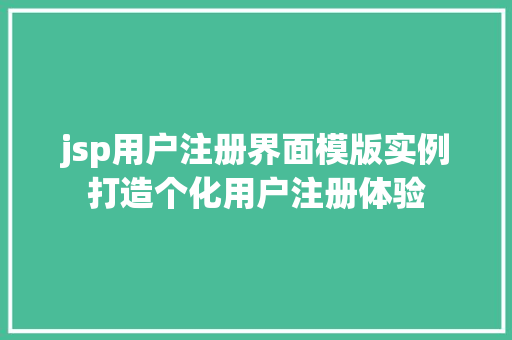 jsp用户注册界面模版实例打造个化用户注册体验