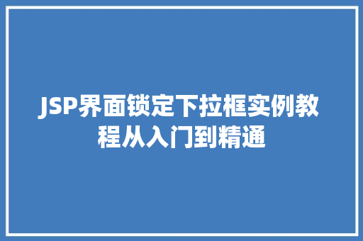 JSP界面锁定下拉框实例教程从入门到精通