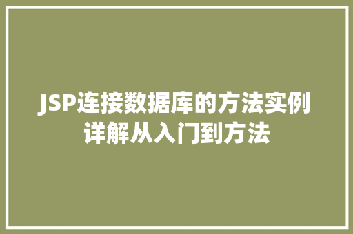 JSP连接数据库的方法实例详解从入门到方法 JSP连接数据库的方法实例详解从入门到方法