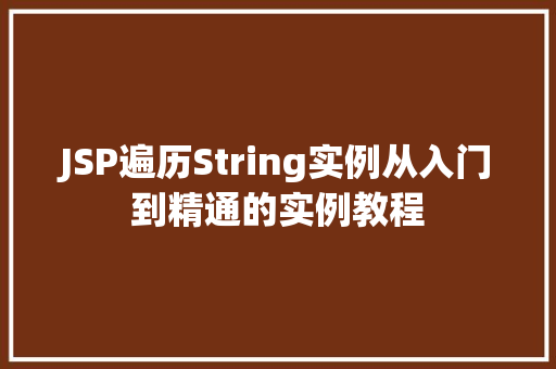 JSP遍历String实例从入门到精通的实例教程 JSP遍历String实例从入门到精通的实例教程