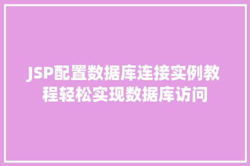 JSP配置数据库连接实例教程轻松实现数据库访问