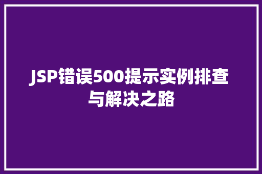 JSP错误500提示实例排查与解决之路