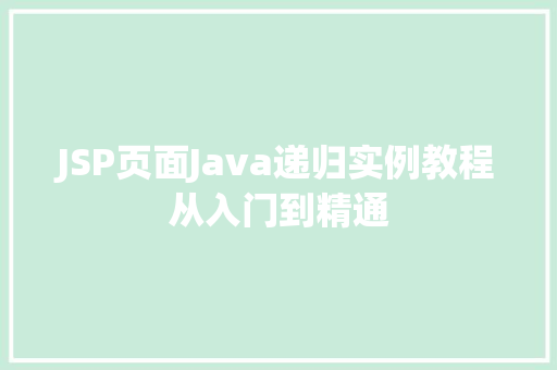 JSP页面Java递归实例教程从入门到精通