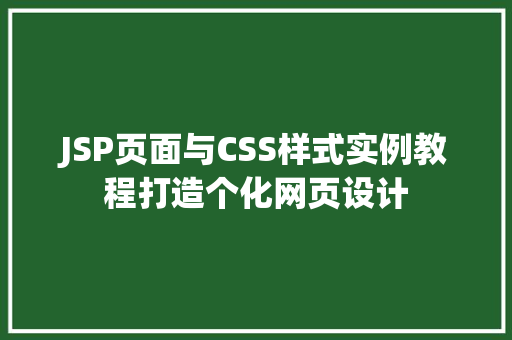 JSP页面与CSS样式实例教程打造个化网页设计