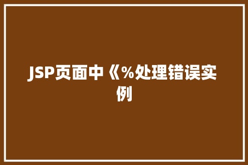 JSP页面中《%处理错误实例 JSP页面中《%处理错误实例