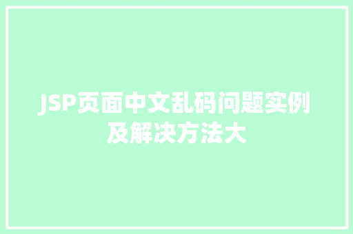 JSP页面中文乱码问题实例及解决方法大