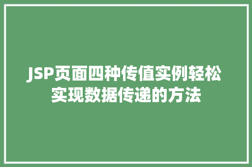 JSP页面四种传值实例轻松实现数据传递的方法 JSP页面四种传值实例轻松实现数据传递的方法