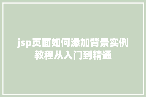 jsp页面如何添加背景实例教程从入门到精通