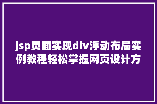 jsp页面实现div浮动布局实例教程轻松掌握网页设计方法 jsp页面实现div浮动布局实例教程轻松掌握网页设计方法