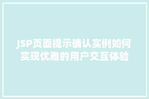 JSP页面提示确认实例如何实现优雅的用户交互体验