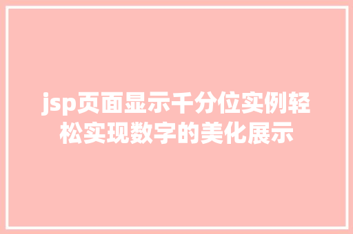 jsp页面显示千分位实例轻松实现数字的美化展示