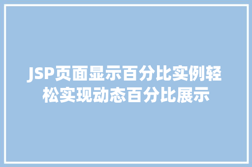 JSP页面显示百分比实例轻松实现动态百分比展示 JSP页面显示百分比实例轻松实现动态百分比展示