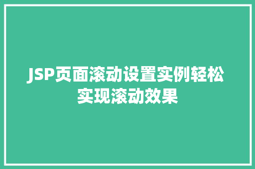 JSP页面滚动设置实例轻松实现滚动效果 JSP页面滚动设置实例轻松实现滚动效果