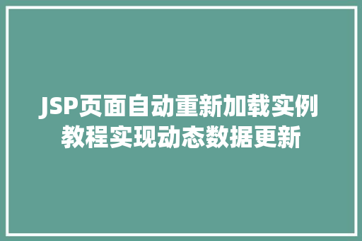 JSP页面自动重新加载实例教程实现动态数据更新