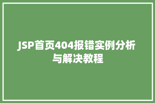 JSP首页404报错实例分析与解决教程