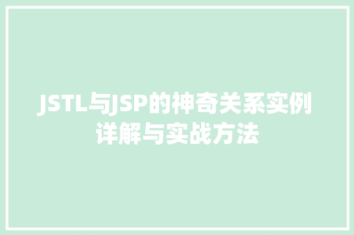 JSTL与JSP的神奇关系实例详解与实战方法