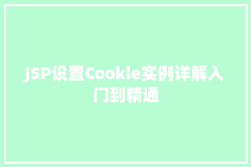 JSP设置Cookie实例详解入门到精通 JSP设置Cookie实例详解入门到精通