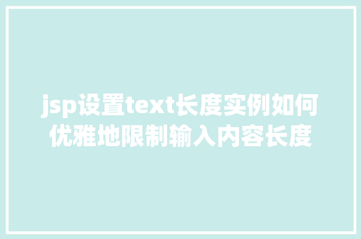 jsp设置text长度实例如何优雅地限制输入内容长度