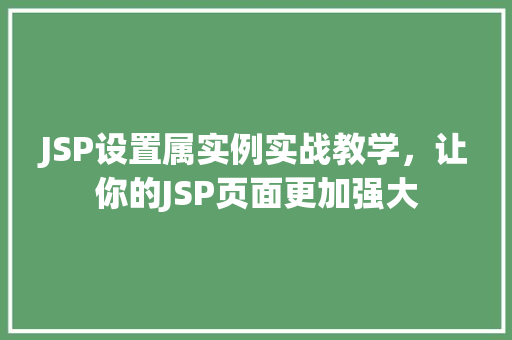 JSP设置属实例实战教学,让你的JSP页面更加强大 JSP设置属实例实战教学,让你的JSP页面更加强大