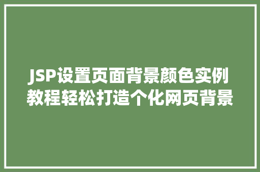 JSP设置页面背景颜色实例教程轻松打造个化网页背景