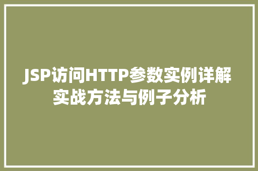 JSP访问HTTP参数实例详解实战方法与例子分析