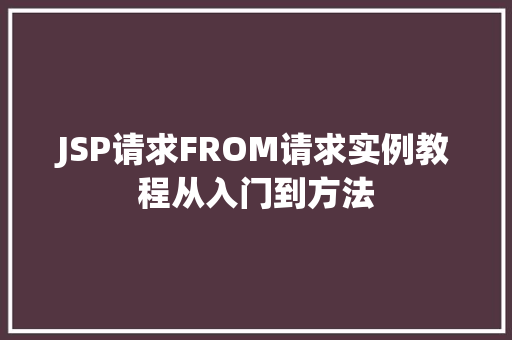 JSP请求FROM请求实例教程从入门到方法
