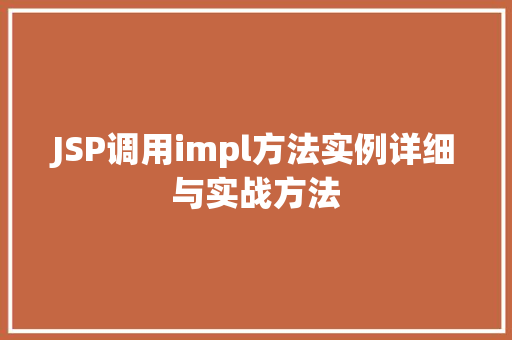 JSP调用impl方法实例详细与实战方法