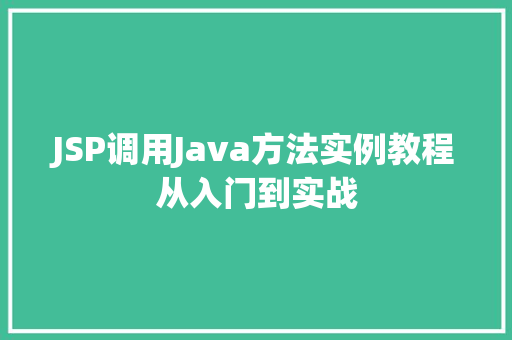 JSP调用Java方法实例教程从入门到实战 JSP调用Java方法实例教程从入门到实战
