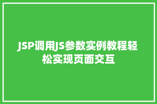 JSP调用JS参数实例教程轻松实现页面交互