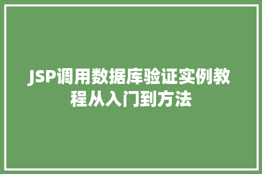 JSP调用数据库验证实例教程从入门到方法 JSP调用数据库验证实例教程从入门到方法