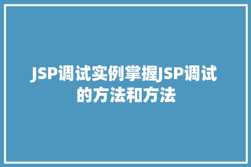 JSP调试实例掌握JSP调试的方法和方法 JSP调试实例掌握JSP调试的方法和方法
