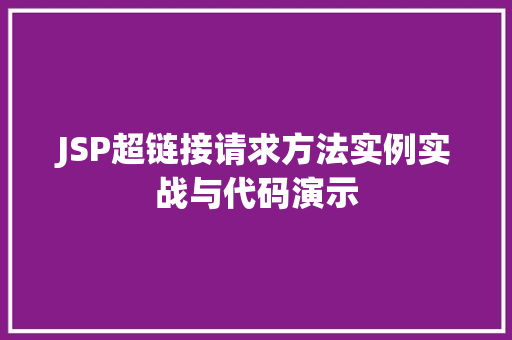 JSP超链接请求方法实例实战与代码演示