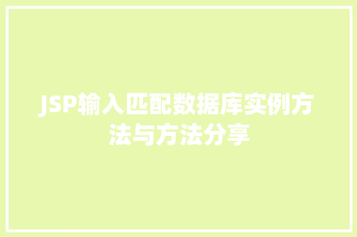 JSP输入匹配数据库实例方法与方法分享 JSP输入匹配数据库实例方法与方法分享