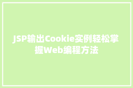 JSP输出Cookie实例轻松掌握Web编程方法 JSP输出Cookie实例轻松掌握Web编程方法