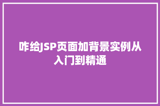 咋给JSP页面加背景实例从入门到精通