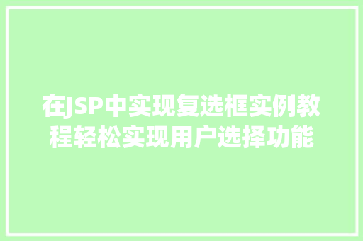 在JSP中实现复选框实例教程轻松实现用户选择功能 在JSP中实现复选框实例教程轻松实现用户选择功能