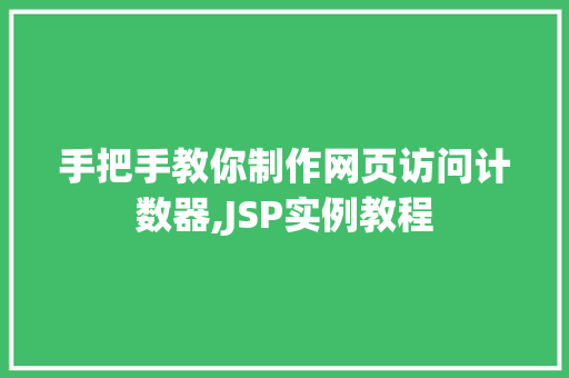 手把手教你制作网页访问计数器,JSP实例教程