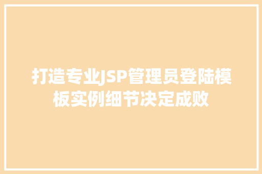 打造专业JSP管理员登陆模板实例细节决定成败 打造专业JSP管理员登陆模板实例细节决定成败