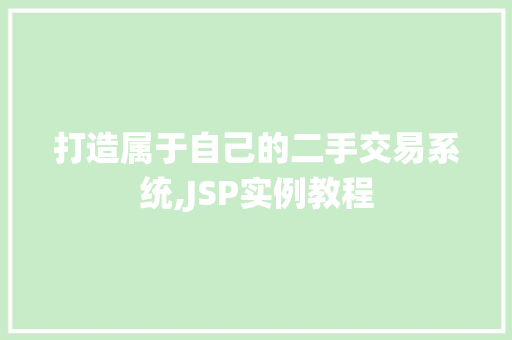 打造属于自己的二手交易系统,JSP实例教程 打造属于自己的二手交易系统,JSP实例教程
