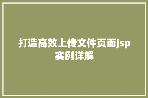 打造高效上传文件页面jsp实例详解