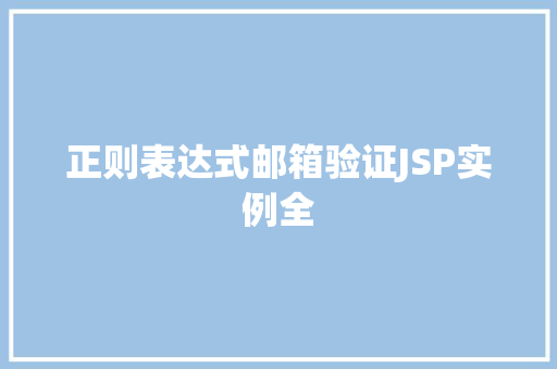 正则表达式邮箱验证JSP实例全 正则表达式邮箱验证JSP实例全