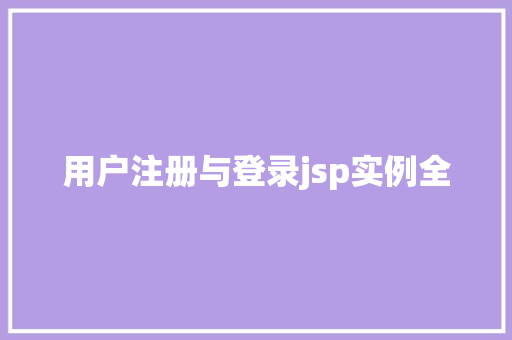 用户注册与登录jsp实例全