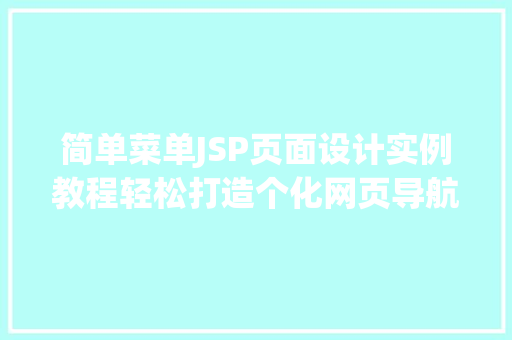 简单菜单JSP页面设计实例教程轻松打造个化网页导航 简单菜单JSP页面设计实例教程轻松打造个化网页导航