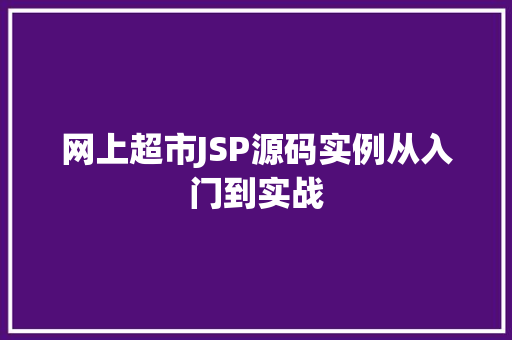 网上超市JSP源码实例从入门到实战 网上超市JSP源码实例从入门到实战