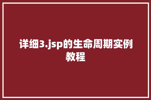 详细3.jsp的生命周期实例教程