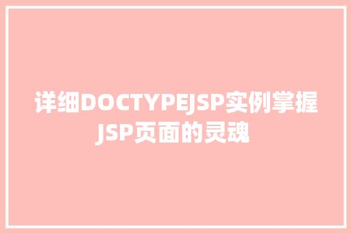 详细DOCTYPEJSP实例掌握JSP页面的灵魂 详细DOCTYPEJSP实例掌握JSP页面的灵魂