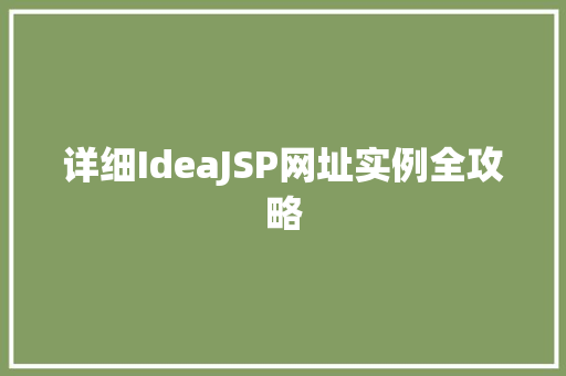 详细IdeaJSP网址实例全攻略 详细IdeaJSP网址实例全攻略