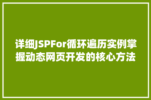 详细JSPFor循环遍历实例掌握动态网页开发的核心方法 详细JSPFor循环遍历实例掌握动态网页开发的核心方法